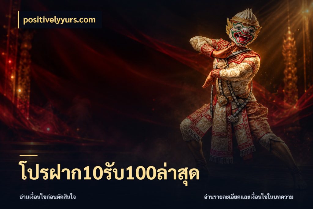 โปรฝาก10รับ100ล่าสุด จุดเด่นของเครดิตที่คนชอบเกมอยากรู้ ในมุม positivelyyurs.com