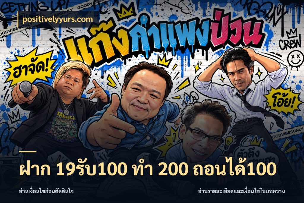 ฝาก 19รับ100 ทำ 200 ถอนได้100 จับคู่โบนัสกับสไตล์เกมที่ชอบ สไตล์ positivelyyurs.com