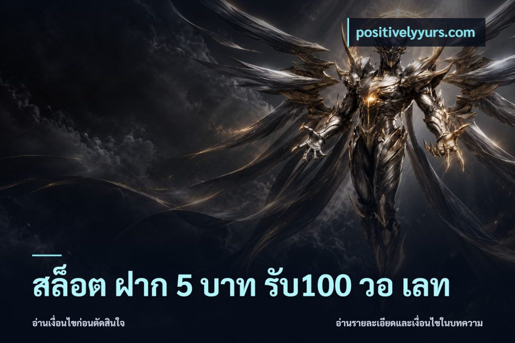 สล็อต ฝาก 5 บาท รับ100 วอ เลท