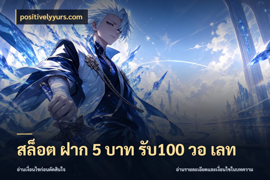 สล็อต ฝาก 5 บาท รับ100 วอ เลท positivelyyurs.com จับประเด็นยอดรับก่อนเลือกความสนุก