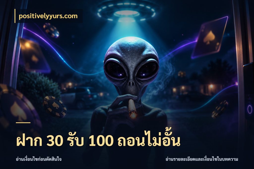 ฝาก 30 รับ 100 ถอนไม่อั้น positivelyyurs.com โปรกับเกมที่ชอบเลือกให้ตรงสไตล์