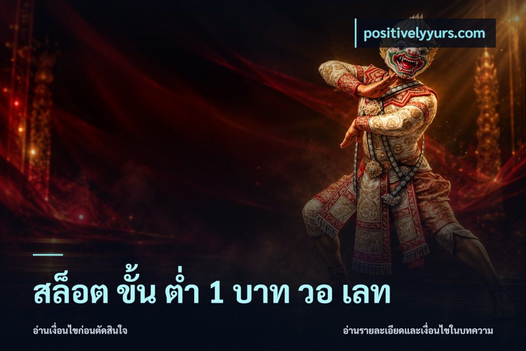 สล็อต ขั้น ต่ํา 1 บาท วอ เลท