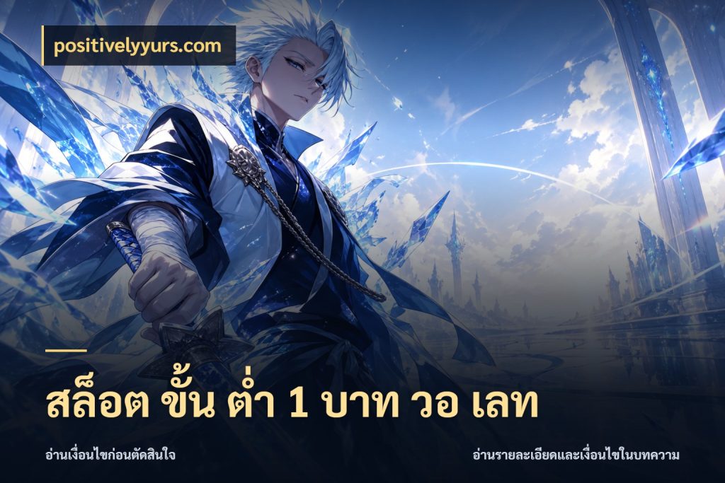 สล็อต ขั้น ต่ํา 1 บาท วอ เลท ทุนเบาก็มีสีสันในจังหวะของคุณ ในมุม positivelyyurs.com
