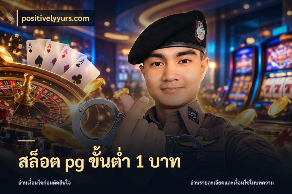 สล็อต pg ขั้นต่ำ 1 บาท ยอดเริ่มต้นน่าจับตากับสิทธิ์ที่เกี่ยวข้อง ในมุม positivelyyurs.com