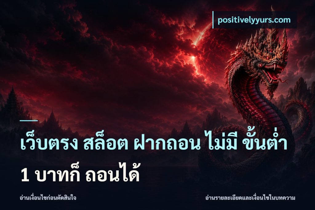 เว็บตรง สล็อต ฝากถอน ไม่มี ขั้นต่ำ 1 บาทก็ ถอนได้