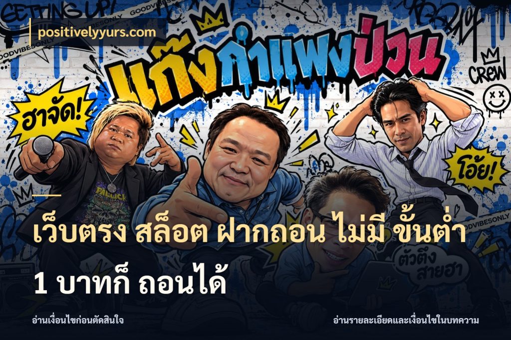 เว็บตรง สล็อต ฝากถอน ไม่มี ขั้นต่ำ 1 บาทก็ ถอนได้ positivelyyurs.com สายทุนน้อยเลือกความสนุกให้พอดี