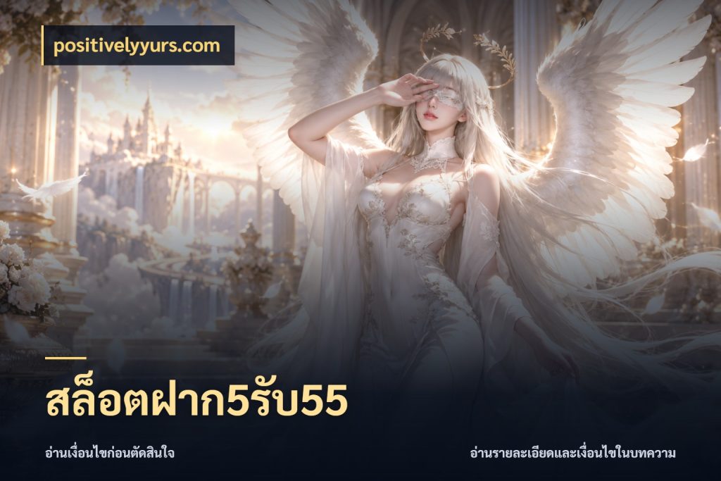 สล็อตฝาก5รับ55 positivelyyurs.com ยอดฝากและยอดรับในมุมของคนชอบลุ้น