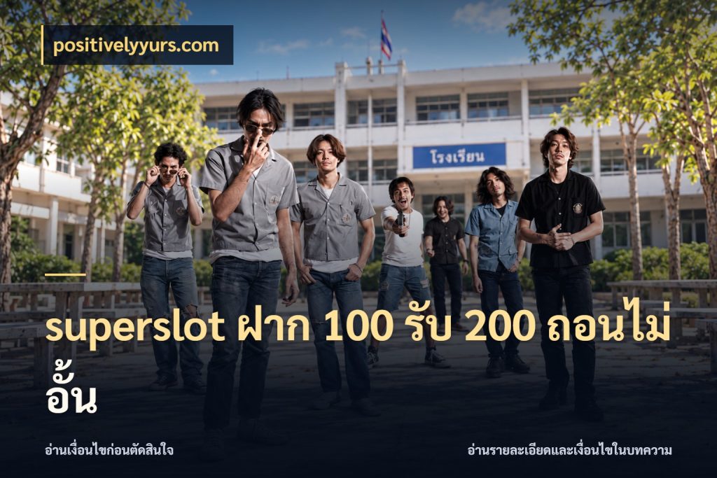superslot ฝาก 100 รับ 200 ถอนไม่อั้น จับคู่โบนัสกับสไตล์เกมที่ชอบ สไตล์ positivelyyurs.com