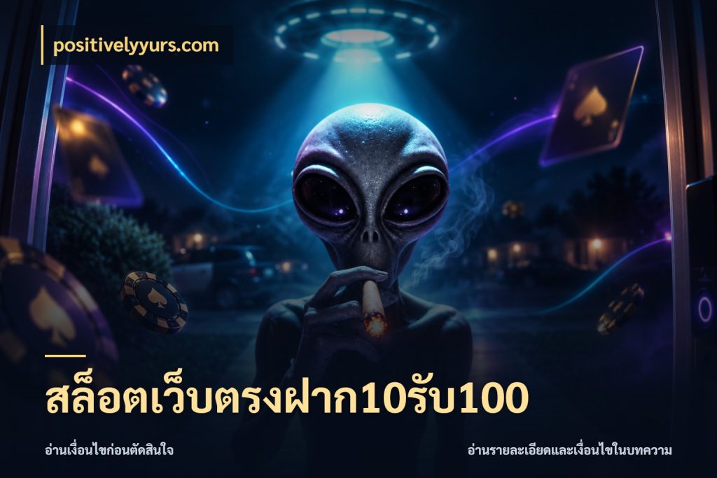 สล็อตเว็บตรงฝาก10รับ100 positivelyyurs.com โปรกับเกมที่ชอบเลือกให้ตรงสไตล์