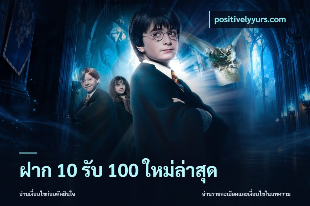 ฝาก 10 รับ 100 ใหม่ล่าสุด
