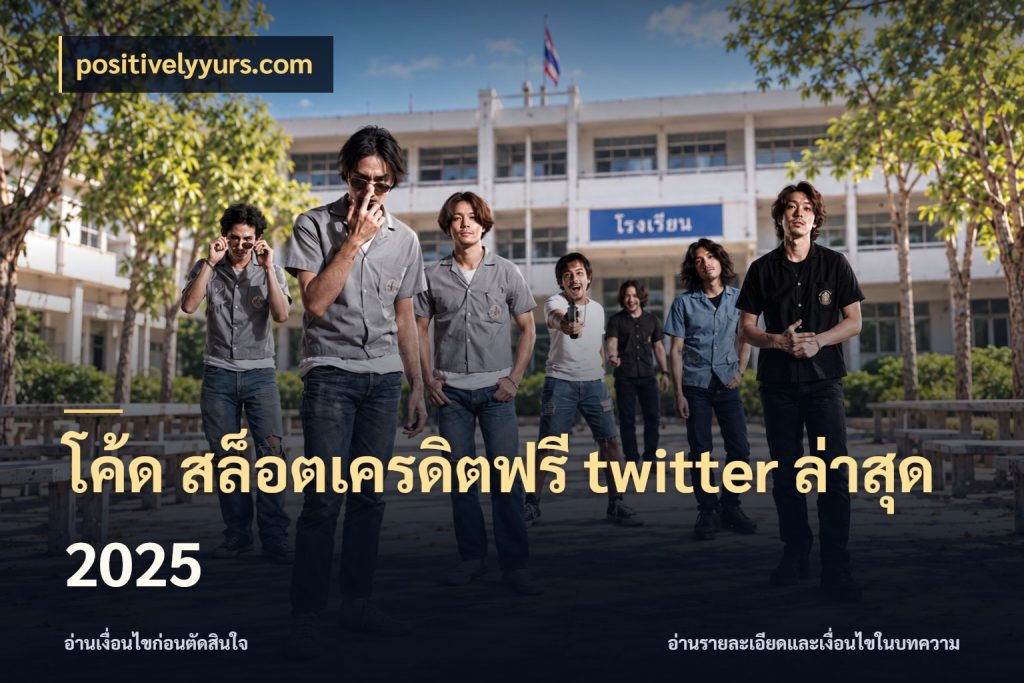 โค้ด สล็อตเครดิตฟรี twitter ล่าสุด 2025 สีสันของเครดิตฟรีและเกมแนวที่ชอบ ในมุม positivelyyurs.com