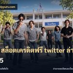 โค้ด สล็อตเครดิตฟรี twitter ล่าสุด 2025
