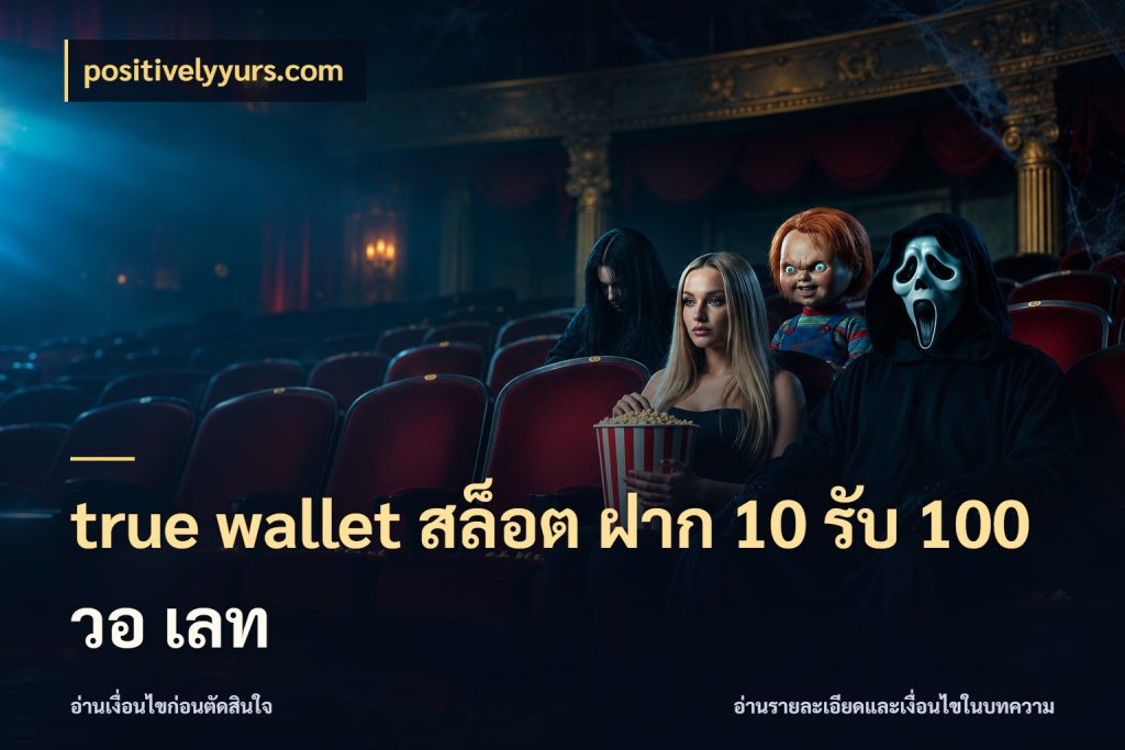 true wallet สล็อต ฝาก 10 รับ 100 วอ เลท โปรยอดรับที่สายเกมสนใจ ในมุม positivelyyurs.com