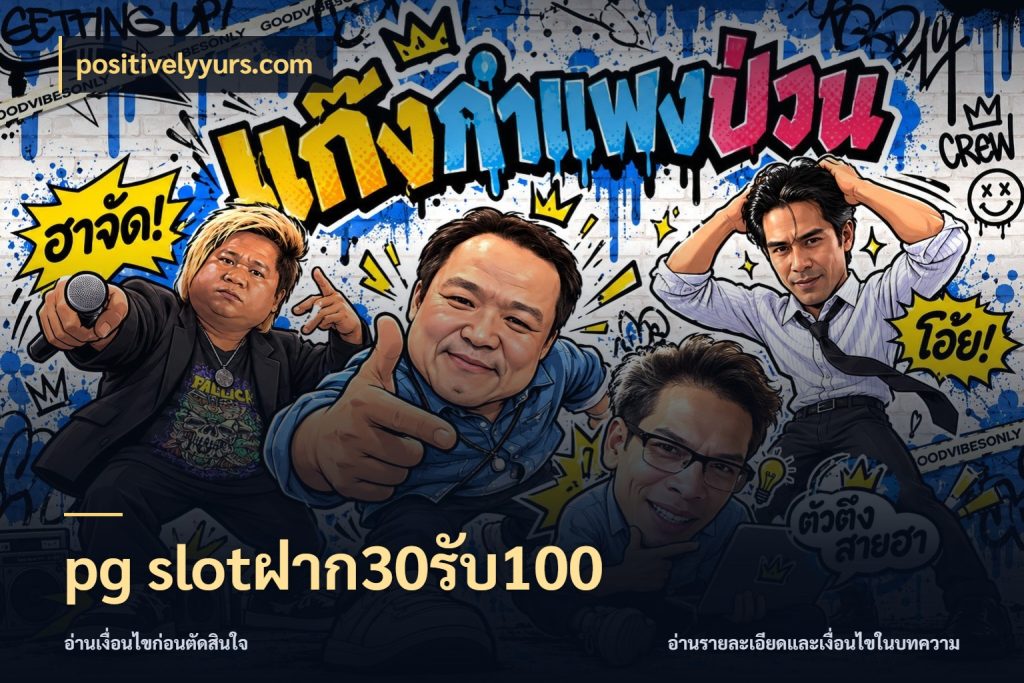 pg slotฝาก30รับ100 positivelyyurs.com จับประเด็นยอดรับก่อนเลือกความสนุก