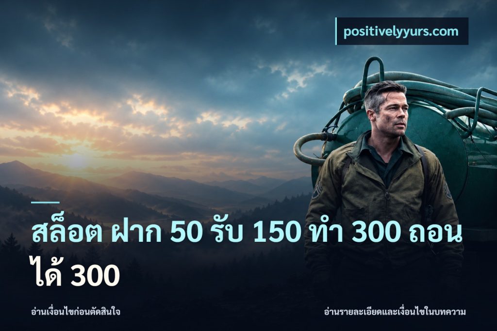 สล็อต ฝาก 50 รับ 150 ทํา 300 ถอนได้ 300