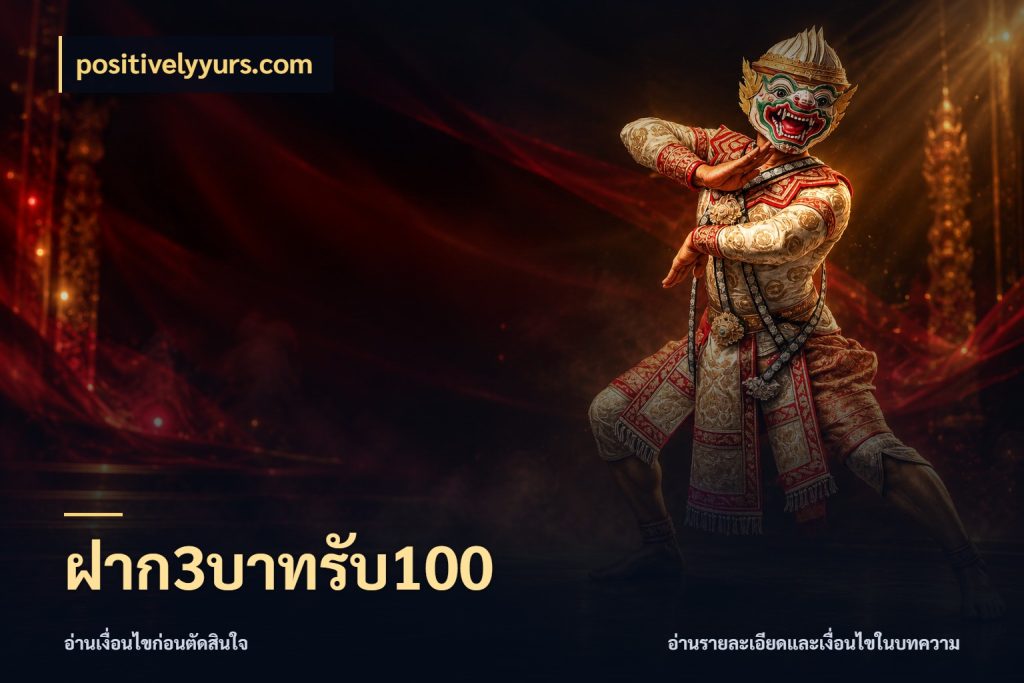 ฝาก3บาทรับ100 โปรยอดรับที่สายเกมสนใจ สไตล์ positivelyyurs.com