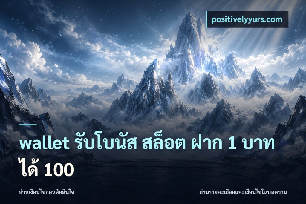 wallet รับโบนัส สล็อต ฝาก 1 บาทได้ 100
