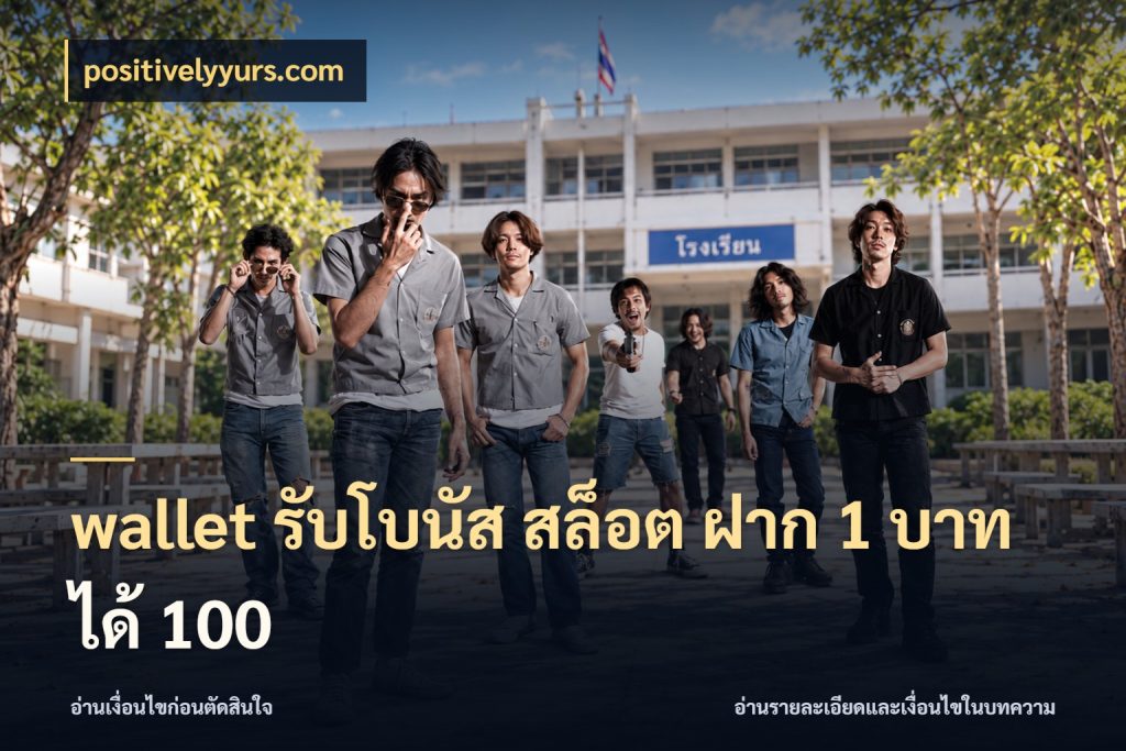 wallet รับโบนัส สล็อต ฝาก 1 บาทได้ 100 positivelyyurs.com โปรกับเกมที่ชอบเลือกให้ตรงสไตล์
