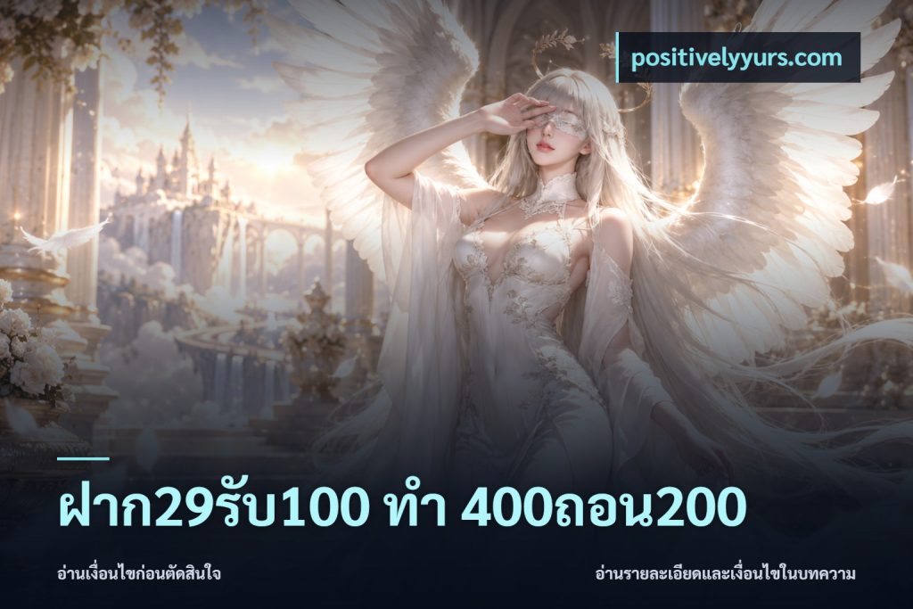 ฝาก29รับ100 ทํา 400ถอน200