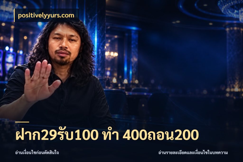 ฝาก29รับ100 ทํา 400ถอน200 จับคู่โบนัสกับสไตล์เกมที่ชอบ กับ positivelyyurs.com