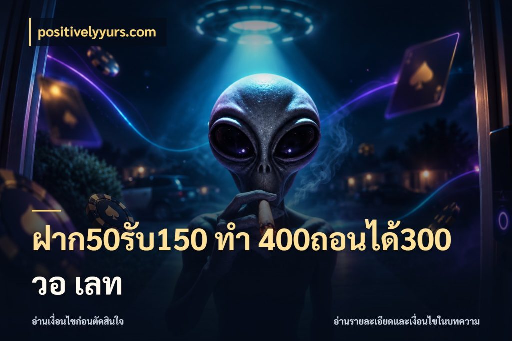 ฝาก50รับ150 ทํา 400ถอนได้300 วอ เลท positivelyyurs.com จับคู่โบนัสกับสไตล์เกมที่ชอบ