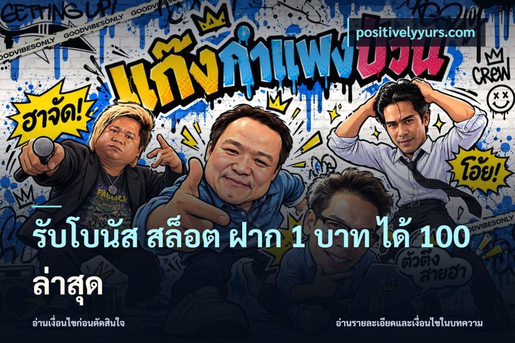 รับโบนัส สล็อต ฝาก 1 บาท ได้ 100 ล่าสุด