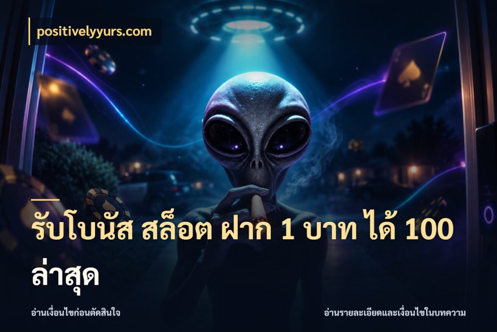 รับโบนัส สล็อต ฝาก 1 บาท ได้ 100 ล่าสุด เครดิตกับรูปแบบโปรที่ตรงใจ สไตล์ positivelyyurs.com