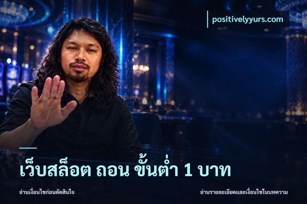 เว็บสล็อต ถอน ขั้นต่ํา 1 บาท
