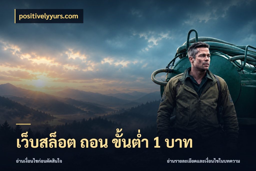 เว็บสล็อต ถอน ขั้นต่ํา 1 บาท เลือกสไตล์จากยอดและรูปแบบที่ตรงใจ กับ positivelyyurs.com