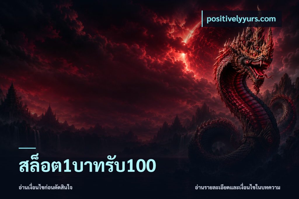 สล็อต1บาทรับ100