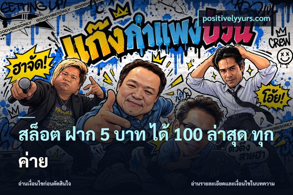 สล็อต ฝาก 5 บาท ได้ 100 ล่าสุด ทุกค่าย