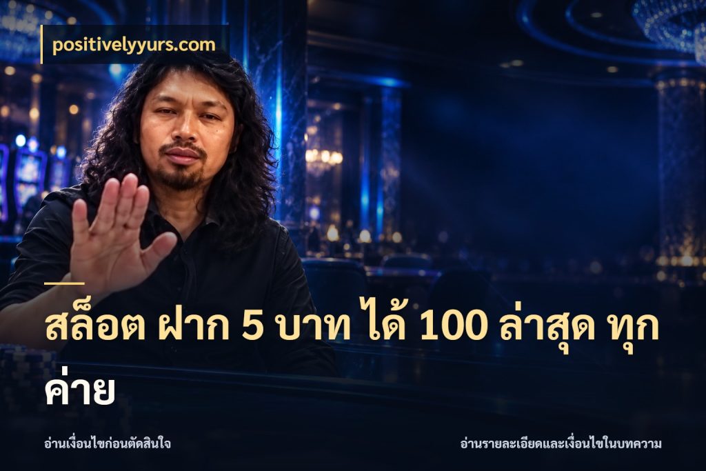 สล็อต ฝาก 5 บาท ได้ 100 ล่าสุด ทุกค่าย ยอดฝากและยอดรับในมุมของคนชอบลุ้น สไตล์ positivelyyurs.com