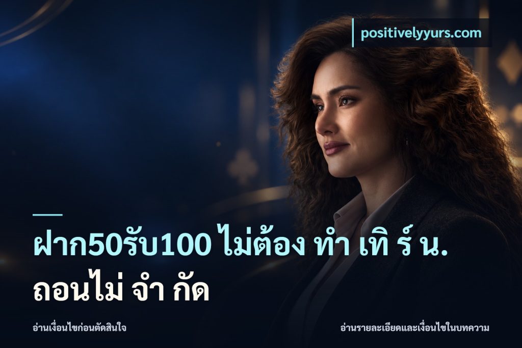 ฝาก50รับ100 ไม่ต้อง ทํา เทิ ร์ น. ถอนไม่ จํา กัด