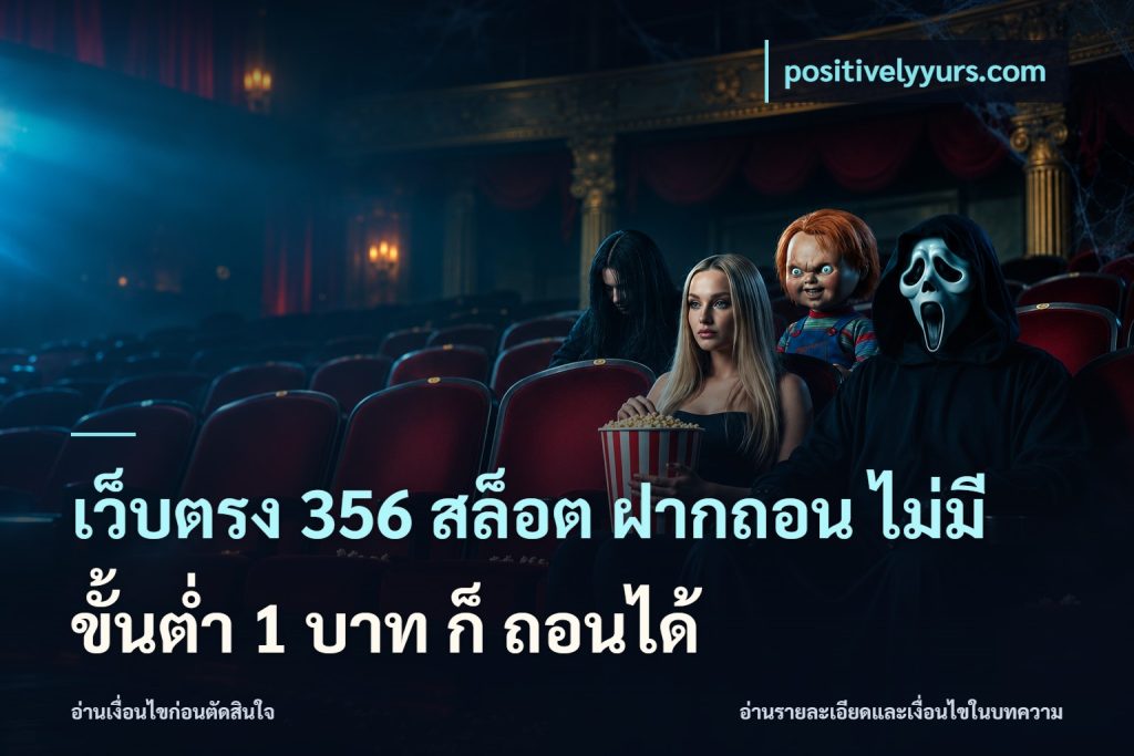 เว็บตรง 356 สล็อต ฝากถอน ไม่มี ขั้นต่ำ 1 บาท ก็ ถอนได้