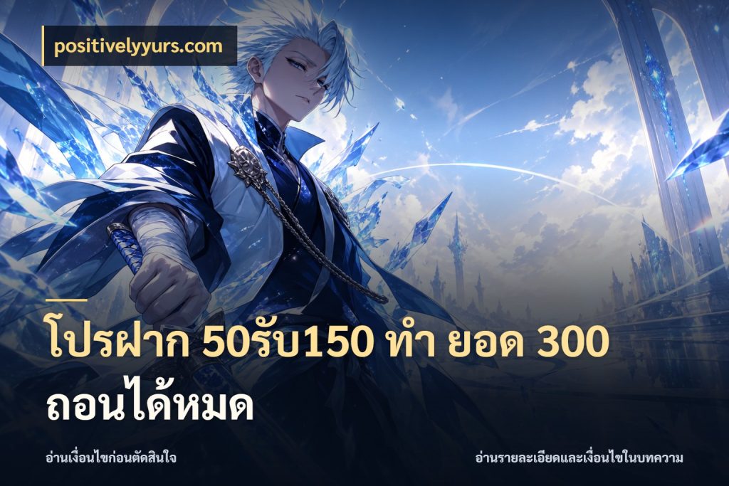 โปรฝาก 50รับ150 ทํา ยอด 300 ถอนได้หมด โปรยอดรับที่สายเกมสนใจ กับ positivelyyurs.com