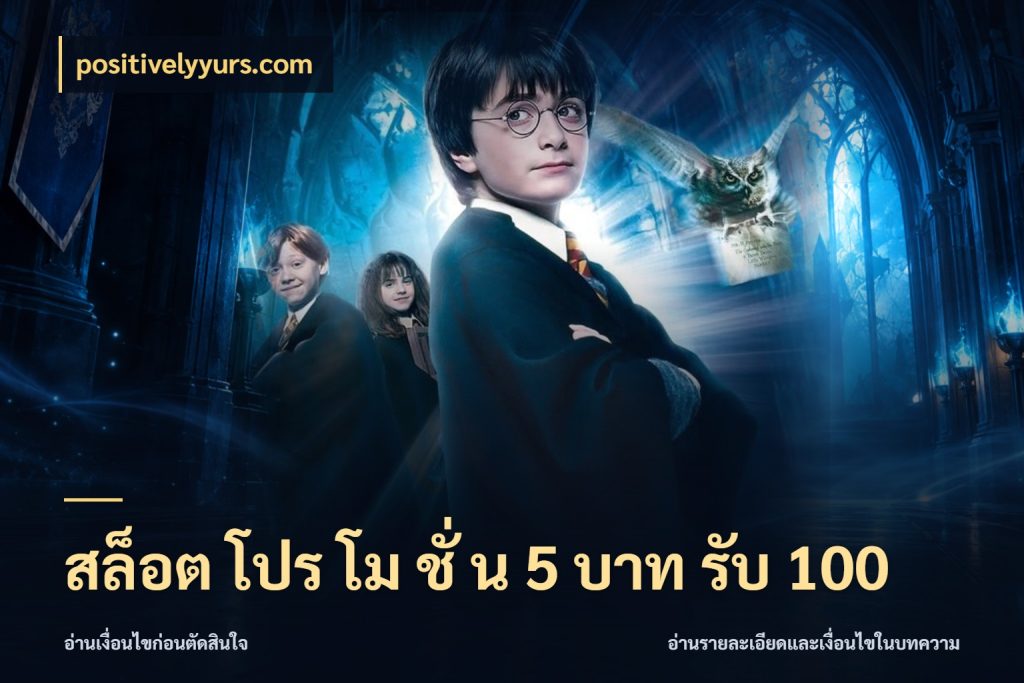 สล็อต โปร โม ชั่ น 5 บาท รับ 100 positivelyyurs.com จับประเด็นยอดรับก่อนเลือกความสนุก