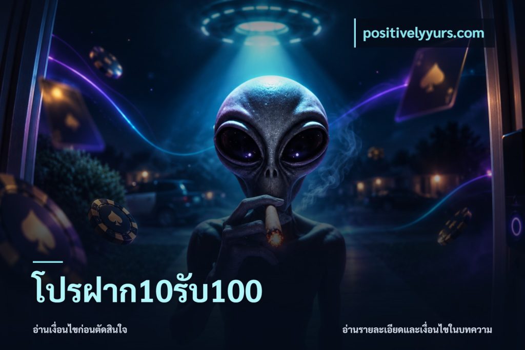 โปรฝาก10รับ100