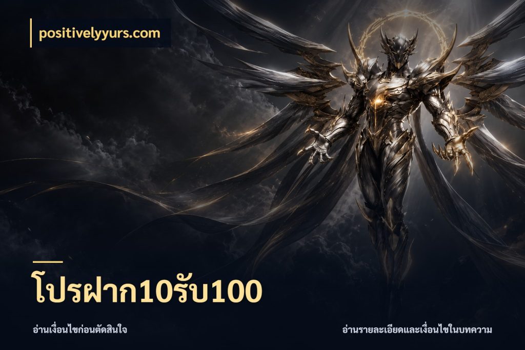 โปรฝาก10รับ100 โปรยอดรับที่สายเกมสนใจ ในมุม positivelyyurs.com