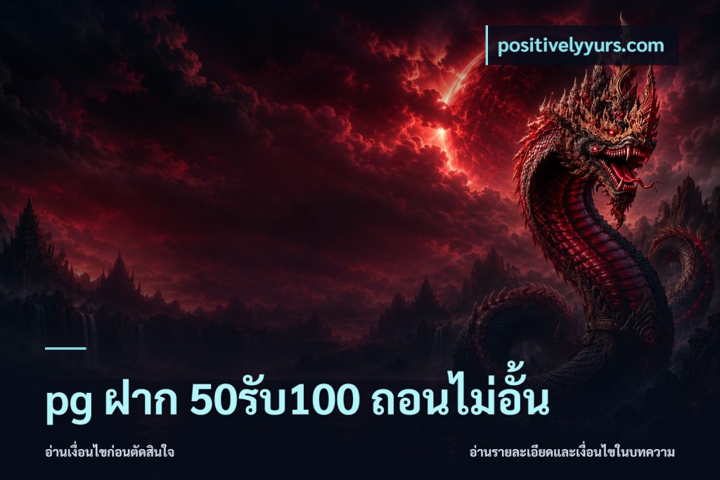 pg ฝาก 50รับ100 ถอนไม่อั้น