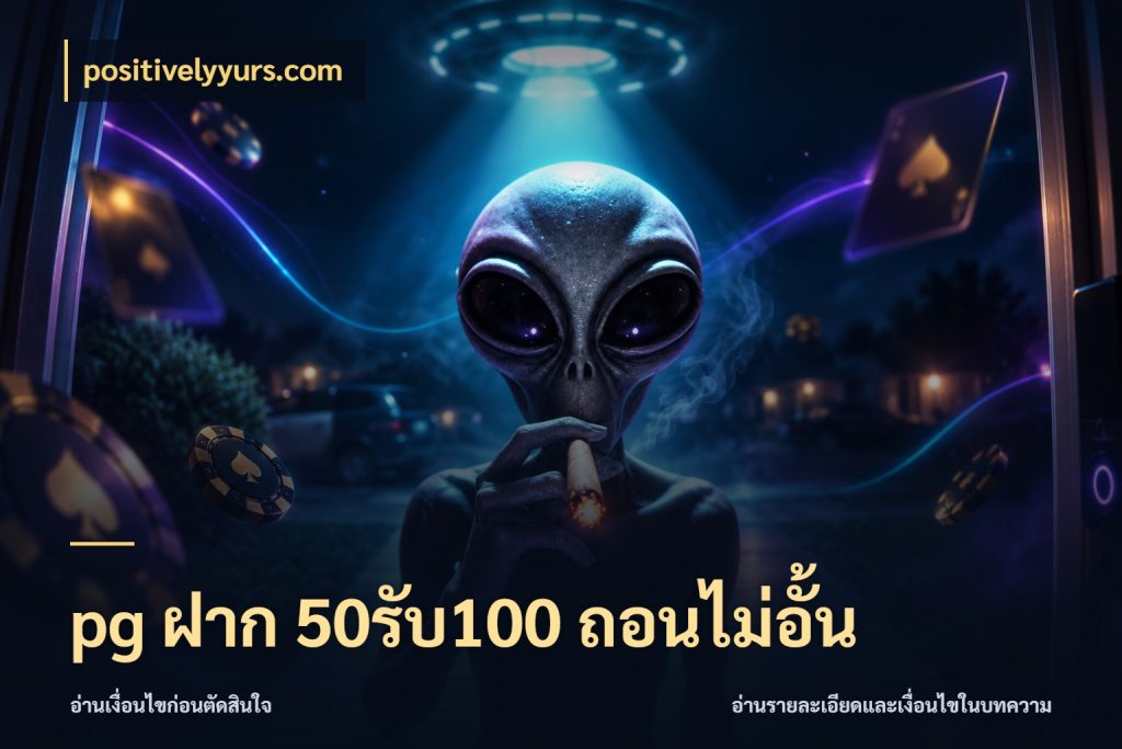 pg ฝาก 50รับ100 ถอนไม่อั้น positivelyyurs.com สีสันของโปรฝากและยอดรับ