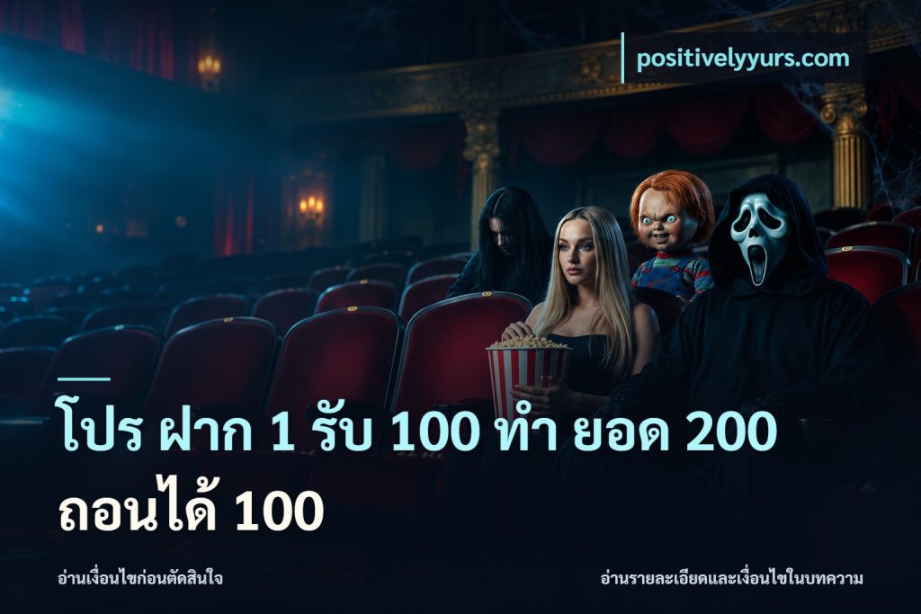โปร ฝาก 1 รับ 100 ทํา ยอด 200 ถอนได้ 100