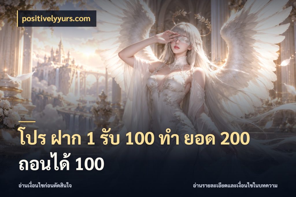 โปร ฝาก 1 รับ 100 ทํา ยอด 200 ถอนได้ 100 positivelyyurs.com สายโบนัสเลือกจังหวะสนุกได้อย่างไร