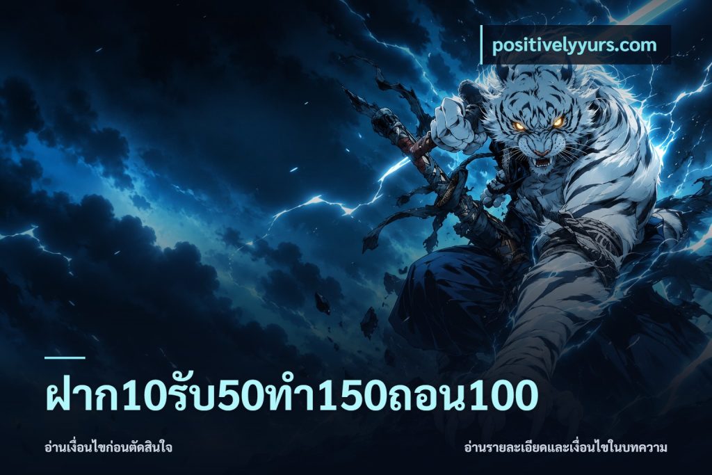 ฝาก10รับ50ทํา150ถอน100