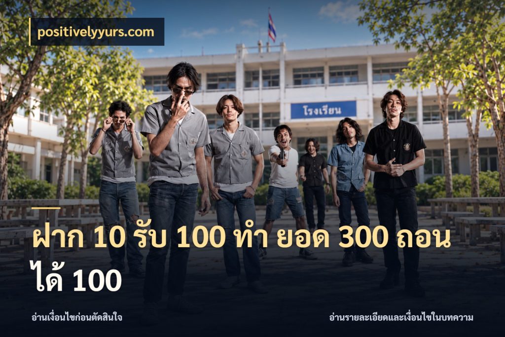ฝาก 10 รับ 100 ทํา ยอด 300 ถอนได้ 100 positivelyyurs.com โปรกับเกมที่ชอบเลือกให้ตรงสไตล์