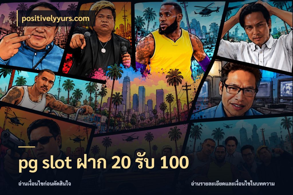 pg slot ฝาก 20 รับ 100 โปรกับเกมที่ชอบเลือกให้ตรงสไตล์ สไตล์ positivelyyurs.com