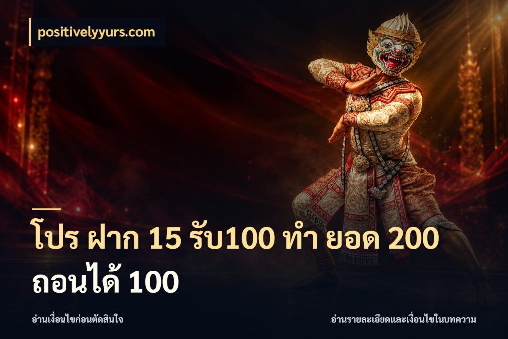 โปร ฝาก 15 รับ100 ทํา ยอด 200 ถอนได้ 100 สีสันของโปรฝากและยอดรับ ในมุม positivelyyurs.com