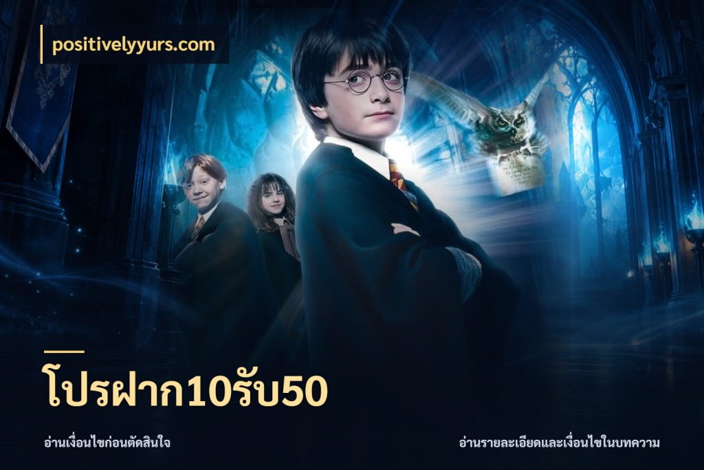 โปรฝาก10รับ50 สายโบนัสเลือกจังหวะสนุกได้อย่างไร กับ positivelyyurs.com