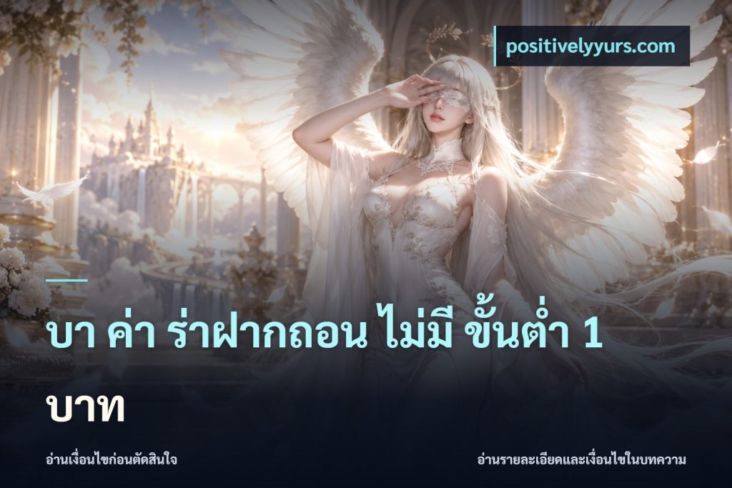 บา ค่า ร่าฝากถอน ไม่มี ขั้นต่ำ 1 บาท