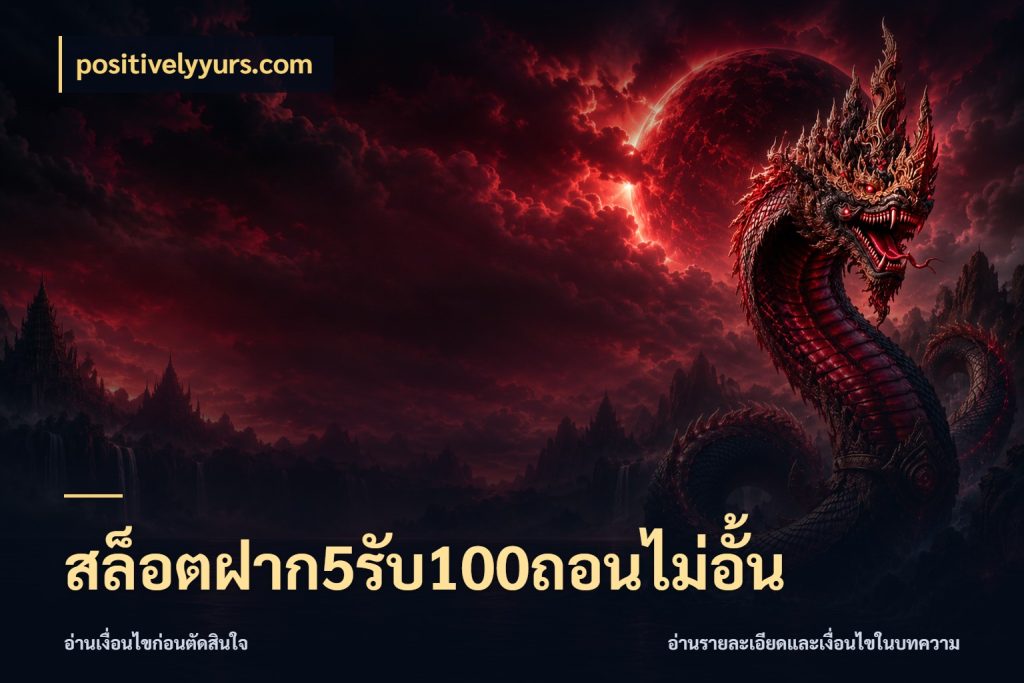 สล็อตฝาก5รับ100ถอนไม่อั้น positivelyyurs.com ยอดฝากและยอดรับในมุมของคนชอบลุ้น