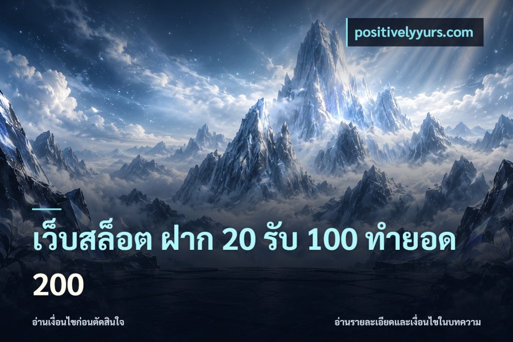 เว็บสล็อต ฝาก 20 รับ 100 ทำยอด 200